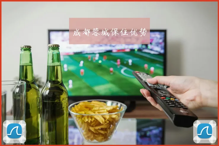 成都蓉城保住优势