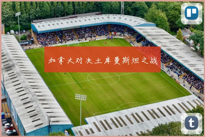 加拿大对决土库曼斯坦之战