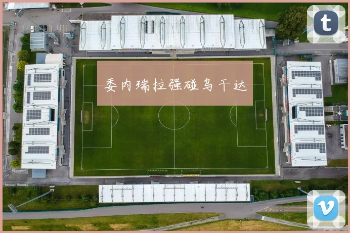 委内瑞拉强碰乌干达