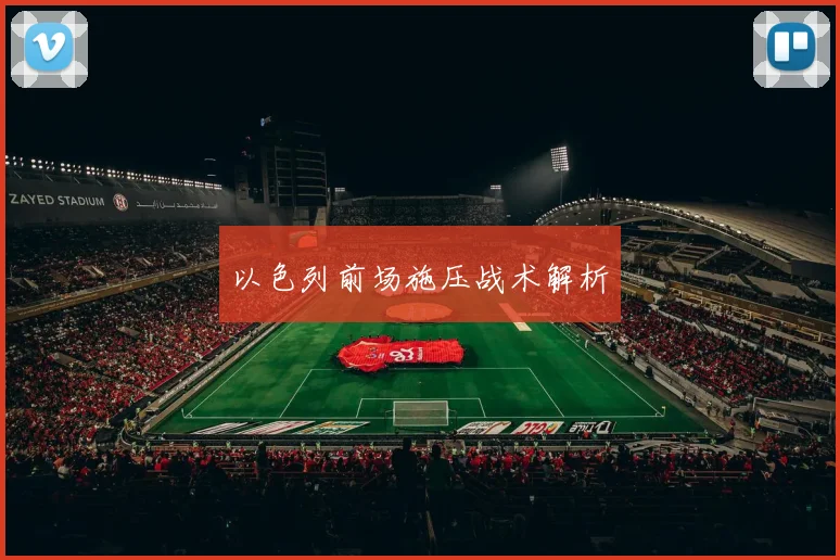 以色列前场施压战术解析