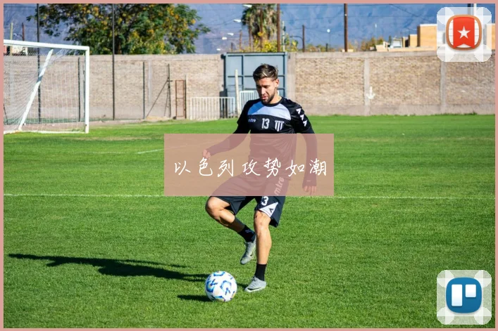以色列攻势如潮