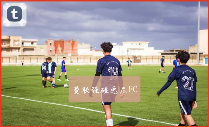 曼联强碰悉尼FC