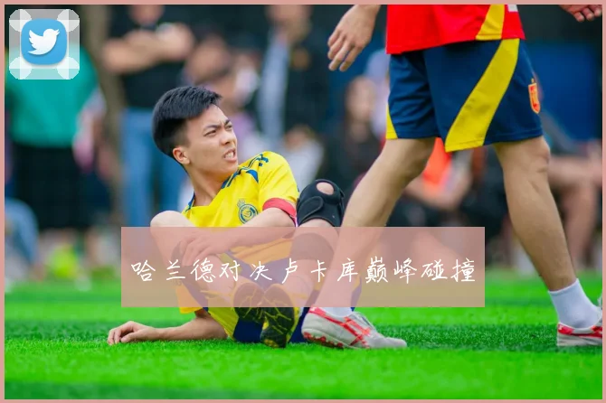 哈兰德对决卢卡库巅峰碰撞
