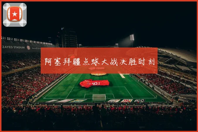 阿塞拜疆点球大战决胜时刻