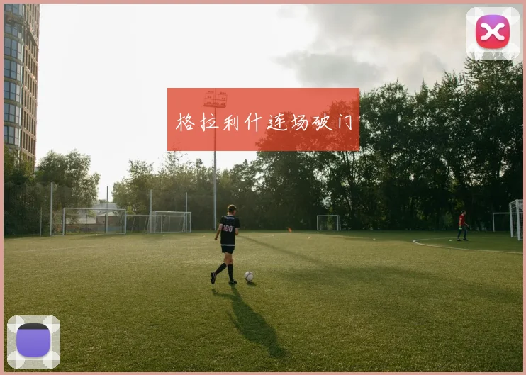 格拉利什连场破门