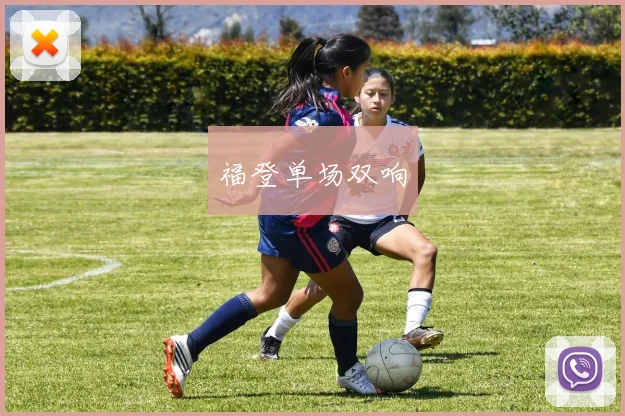 福登单场双响