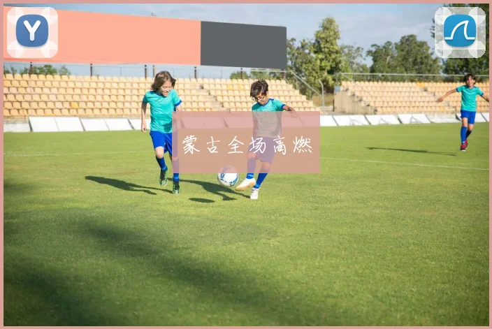 蒙古全场高燃