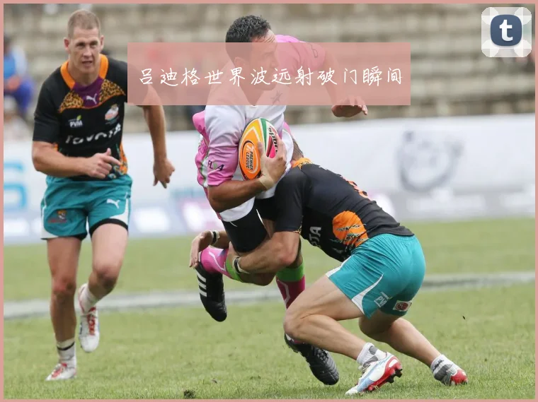吕迪格世界波远射破门瞬间