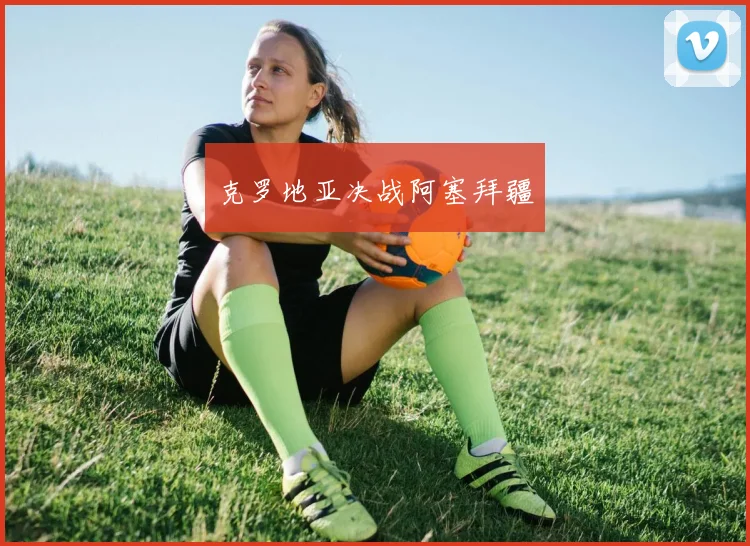 克罗地亚决战阿塞拜疆