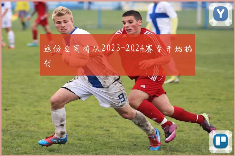 这份合同将从2023-2024赛季开始执行