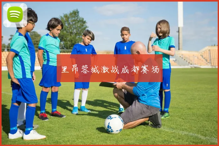 里昂蓉城激战成都赛场