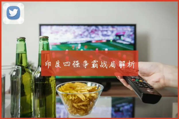 印度四强争霸战局解析