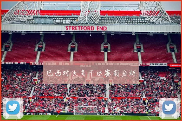 巴西对决乌干达赛前分析
