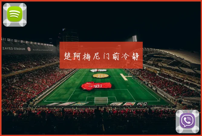 楚阿梅尼门前冷静