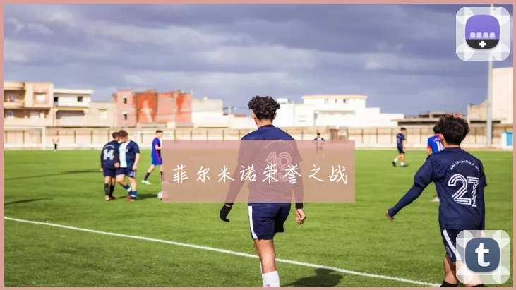 菲尔米诺荣誉之战