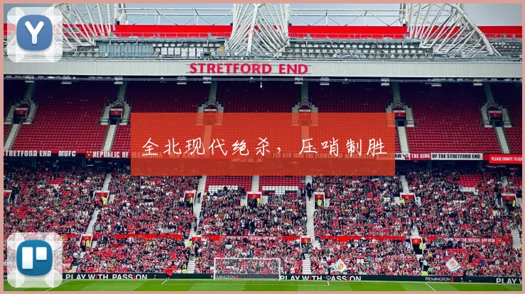 全北现代绝杀，压哨制胜