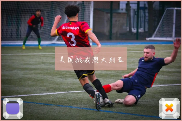 美国挑战澳大利亚