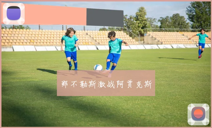 那不勒斯激战阿贾克斯