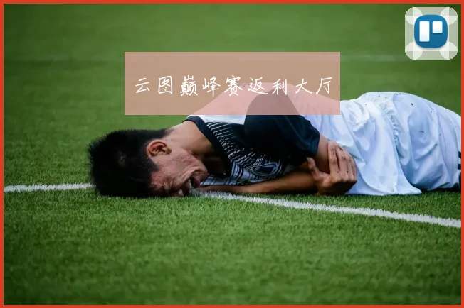 云图巅峰赛返利大厅