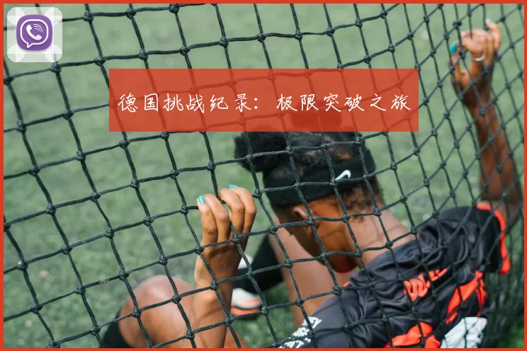 德国挑战纪录:极限突破之旅