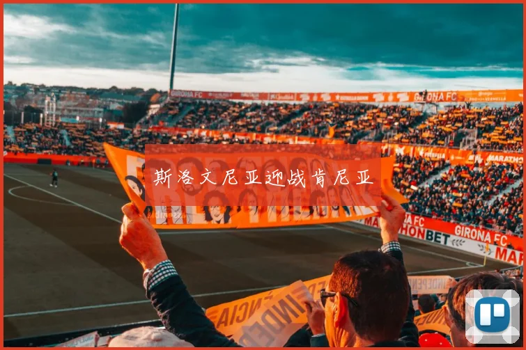 斯洛文尼亚迎战肯尼亚