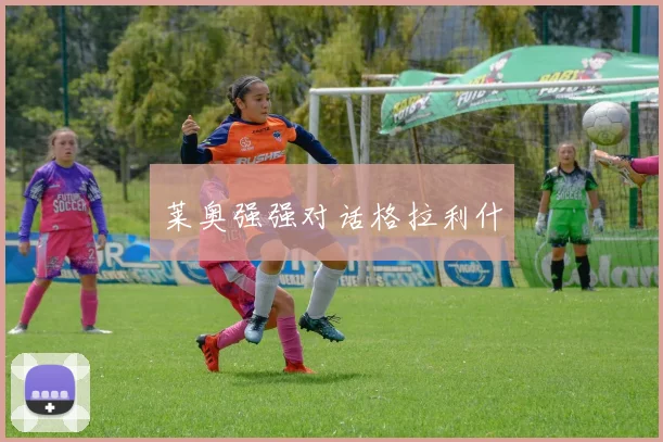 莱奥强强对话格拉利什