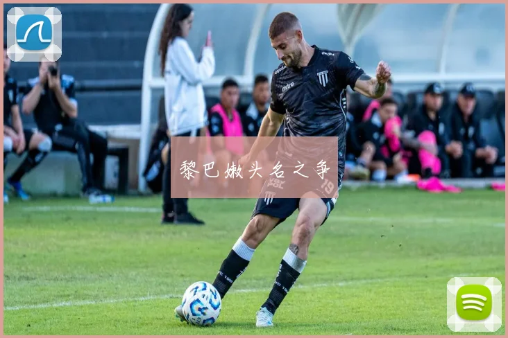 黎巴嫩头名之争