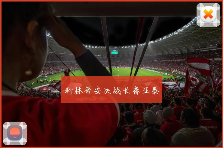 科林蒂安决战长春亚泰