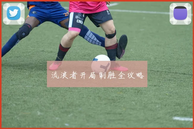 流浪者开局制胜全攻略