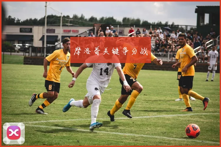 摩洛哥关键争分战