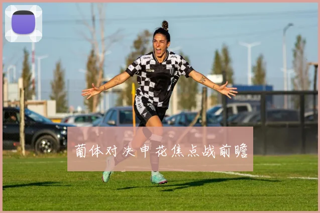 葡体对决申花焦点战前瞻