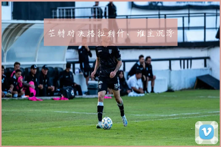芒特对决格拉利什，谁主沉浮
