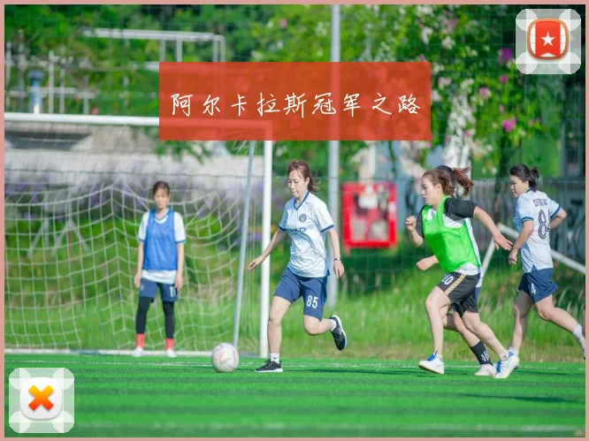 阿尔卡拉斯冠军之路