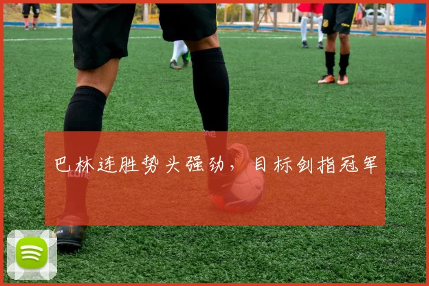 巴林连胜势头强劲，目标剑指冠军