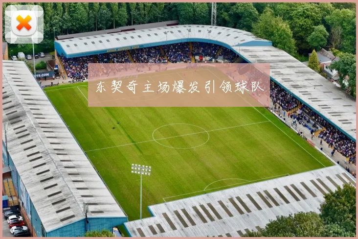 东契奇主场爆发引领球队