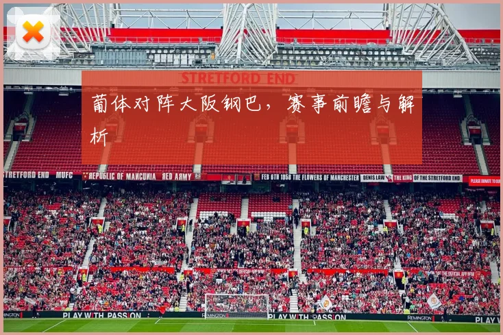 葡体对阵大阪钢巴，赛事前瞻与解析