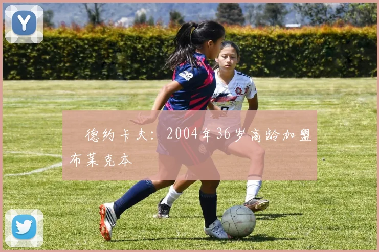 ⭐德约卡夫：2004年36岁高龄加盟布莱克本