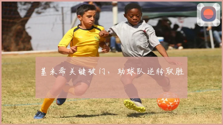 基米希关键破门,助球队逆转取胜