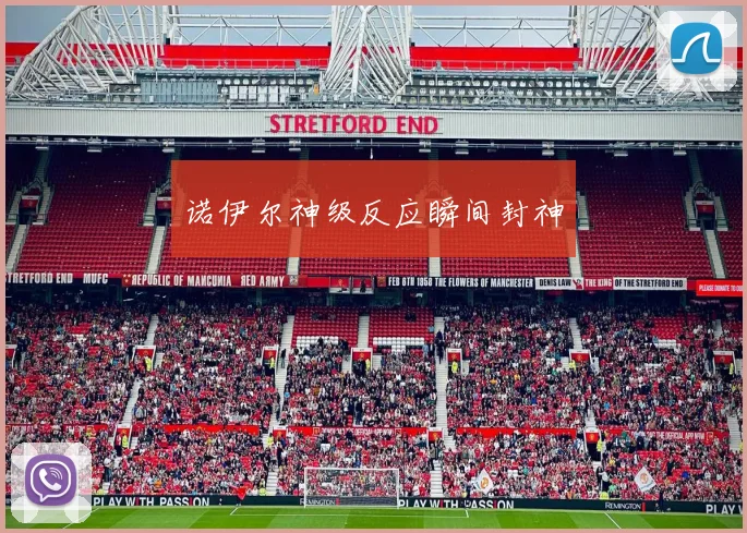 诺伊尔神级反应瞬间封神