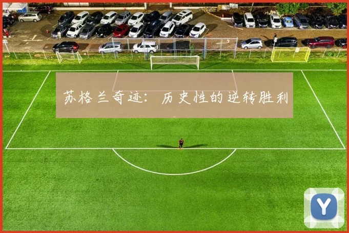 苏格兰奇迹：历史性的逆转胜利