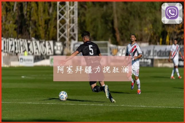 阿塞拜疆力挽狂澜