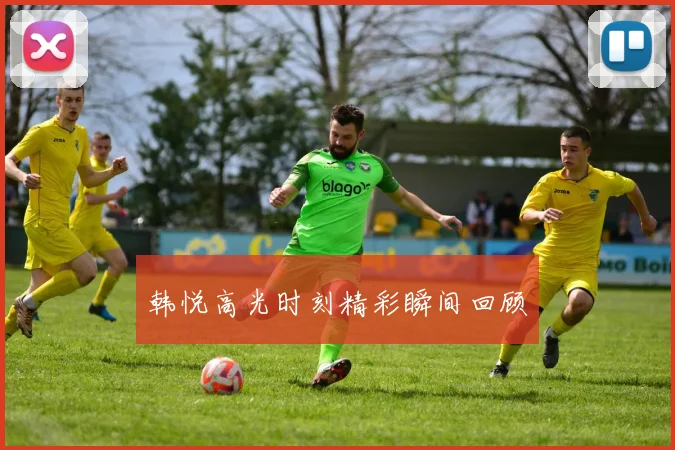 韩悦高光时刻精彩瞬间回顾
