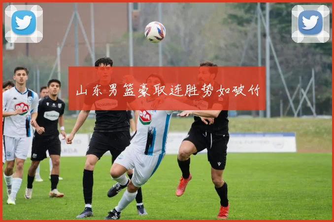 山东男篮豪取连胜势如破竹