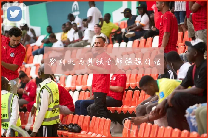 智利北马其顿会师强强对话