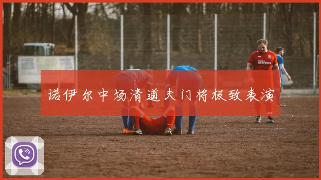 诺伊尔中场清道夫门将极致表演
