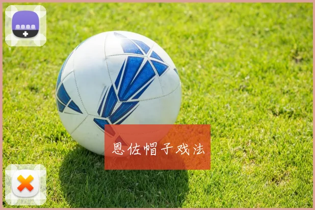 恩佐帽子戏法