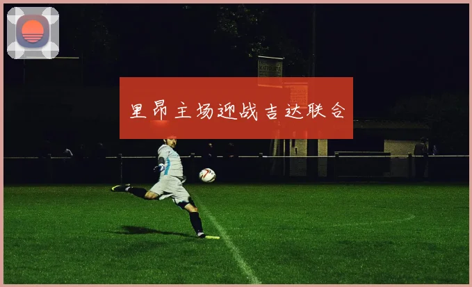 里昂主场迎战吉达联合