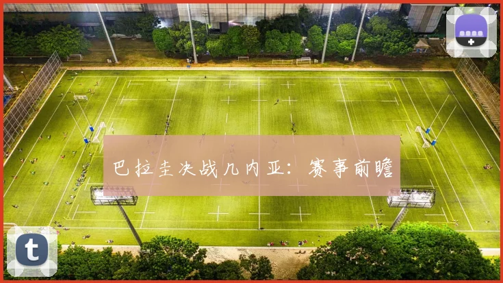 巴拉圭决战几内亚：赛事前瞻