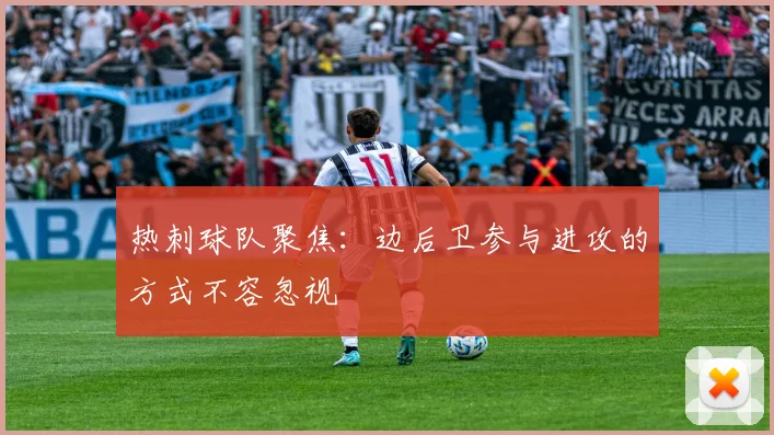 热刺球队聚焦：边后卫参与进攻的方式不容忽视