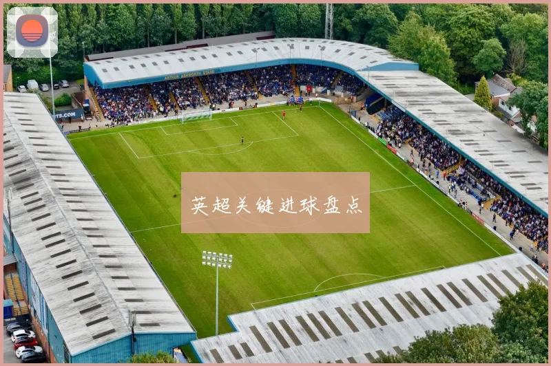 英超关键进球盘点